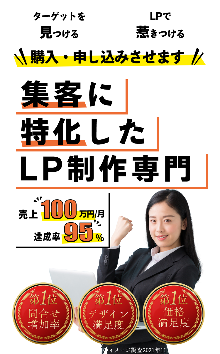 集客に特化したLP制作専門！ターゲットを見つける→LPで惹きつける→購入・申し込みさせます！