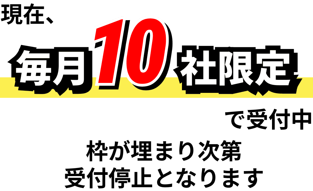 現在毎月10者限定で受付中 枠が埋まり次第受付停止となります